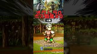 【オクトラ0ボス戦全部見せます】#0 父親との最後の手合わせ【オクトパストラベラー0】#ゲーム実況 #オクトパストラベラー0 #オクトラ #スイッチ2  #shortsvideo #shorts