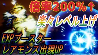 【オクトラ0】楽々レベル上げ！回転と倍率を上げろ【オクトパストラベラー0 】