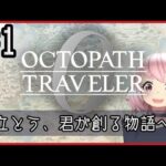【オクトラ0】大好きな神ゲーオクトパストラベラー0をやるよ＊。ネタバレ注意　#1