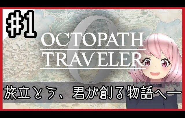 【オクトラ0】大好きな神ゲーオクトパストラベラー0をやるよ＊。ネタバレ注意　#1