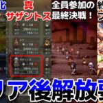 【オクトラ0】クリア後解放される要素まとめ！！！タウンビルド自由化、真サザントス加入条件→真ラスボス真エンド解放、裏ボス・・・※ネタバレ有り【オクトパストラベラー0攻略】