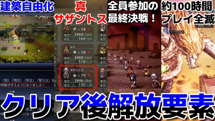 【オクトラ0】クリア後解放される要素まとめ！！！タウンビルド自由化、真サザントス加入条件→真ラスボス真エンド解放、裏ボス・・・※ネタバレ有り【オクトパストラベラー0攻略】