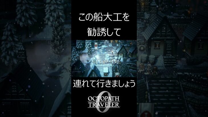 [オクトパストラベラー0]船を無料で入手する方法[攻略/ネタバレ注意]#オクトラ0