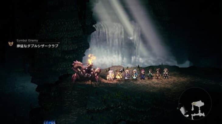 【オクトラ0】シンボルエネミー「獰猛なダブルシザークラブ」（オクトパストラベラー0）