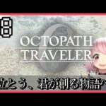 【オクトラ0】大好きな神ゲーオクトパストラベラー0をやるよ＊。ネタバレ注意　#8
