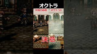 【オクトラ0】決意編くらべてみた/『オクトパストラベラー0』 #shorts