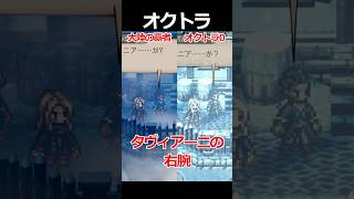 【オクトラ0】タヴィアーニの右腕編くらべてみた/『オクトパストラベラー0』 #shorts