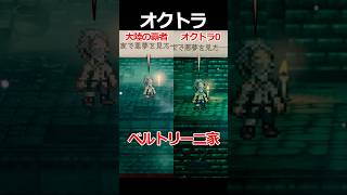 【オクトラ0】ベルトリーニ家編くらべてみた/『オクトパストラベラー0』 #shorts