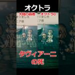 【オクトラ0】タヴィアーニの死編くらべてみた/『オクトパストラベラー0』 #shorts