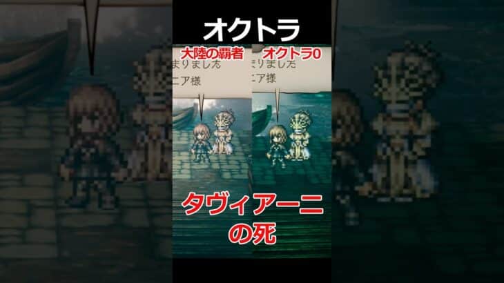 【オクトラ0】タヴィアーニの死編くらべてみた/『オクトパストラベラー0』 #shorts