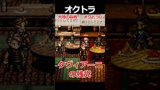 【オクトラ0】タヴィアーニの残党編くらべてみた/『オクトパストラベラー0』 #shorts