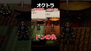 【オクトラ0】ドンの仇編くらべてみた/『オクトパストラベラー0』 #shorts