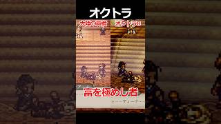 【オクトラ0】富を極めし者編くらべてみた/『オクトパストラベラー0』 #shorts