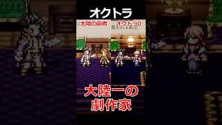 【オクトラ0】大陸一の劇作家編くらべてみた/『オクトパストラベラー0』 #shorts