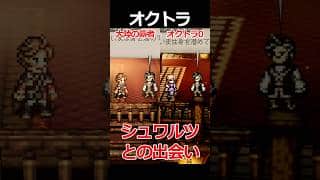 【オクトラ0】シュワルツとの出会い編くらべてみた/『オクトパストラベラー0』 #shorts