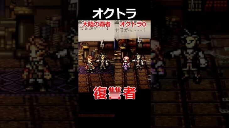 【オクトラ0】復讐者編くらべてみた/『オクトパストラベラー0』 #shorts