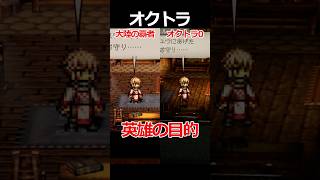 【オクトラ0】英雄の目的編くらべてみた/『オクトパストラベラー0』 #shorts