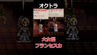 【オクトラ0】大女優フランセスカ編くらべてみた/『オクトパストラベラー0』 #shorts
