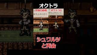 【オクトラ0】シュワルツと再会編くらべてみた/『オクトパストラベラー0』 #shorts