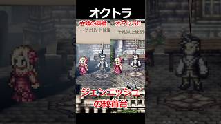 【オクトラ0】ジェンニッシュの絞首台編くらべてみた/『オクトパストラベラー0』 #shorts