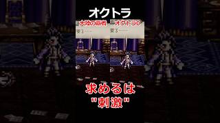 【オクトラ0】求めるは”刺激”編くらべてみた/『オクトパストラベラー0』 #shorts