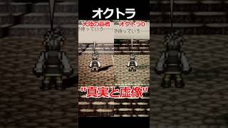 【オクトラ0】真実と虚像編くらべてみた/『オクトパストラベラー0』 #shorts