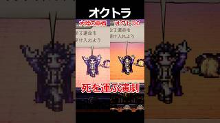 【オクトラ0】死を運ぶ演劇編くらべてみた/『オクトパストラベラー0』 #shorts