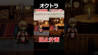 【オクトラ0】阻止計画編くらべてみた/『オクトパストラベラー0』 #shorts