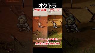 【オクトラ0】ヴェルノートの告発状編&焼け落ちた聖火騎士駐屯地編くらべてみた/『オクトパストラベラー0』 #shorts