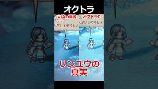 【オクトラ0】リンユウの真実編くらべてみた/『オクトパストラベラー0』 #shorts