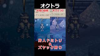 【オクトラ0】狩人ドミトリ編&ズヤック狩り編くらべてみた/『オクトパストラベラー0』 #shorts