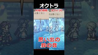 【オクトラ0】思い出の鈴の音編くらべてみた/『オクトパストラベラー0』 #shorts