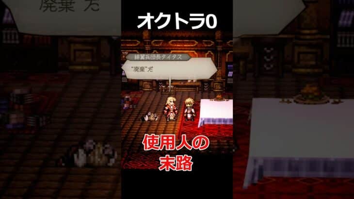 【オクトラ0】使用人の末路編くらべてみた/『オクトパストラベラー0』 #shorts