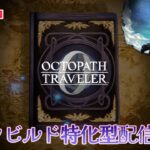 【オクトラ0】タウンビルド特化型配信#01