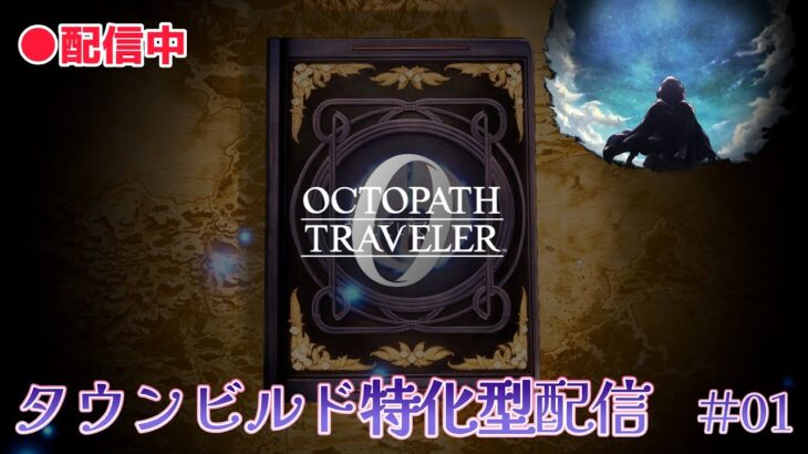 【オクトラ0】タウンビルド特化型配信#01