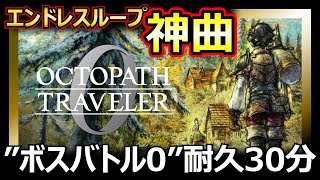 【オクトラ0】”ボスバトル0”30分耐久 神BGM&トレーラー&オープニング動画【オクトパストラベラー Decisive Battle 0 – Octopath Traveler 0 OST】
