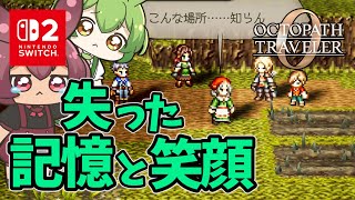 #まとめ動画【オクトラ0実況】ショックにより記憶を失った老婆と笑顔を失った幼子；【ネタばれ注意】06#あんこもん#オクトパストラベラー0実況