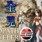 【#008   OCTOPATH TRAVELER / オクトパストラベラー】２章に突入！全キャラのストーリーを攻略！【完全初見】