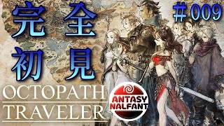 【#009 OCTOPATH TRAVELER / オクトパストラベラー】2章に突入!全キャラのストーリーを攻略!【完全初見】