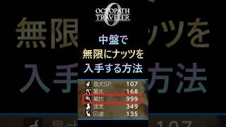 【オクトラ0】中盤でナッツ無限入手【オクトパストラベラー0】#shorts #オクトパストラベラー0 #オクトラ0