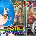 【オクトパストラベラー0】クリア耐久🔥シリーズ初見オクトラ0実況※ネタバレあり配信【新人vtuber】