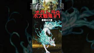 【オクトラ0ボス戦全部見せます】#1 蒼翠の大狼【オクトパストラベラー0】#ゲーム実況 #オクトパストラベラー0 #オクトラ #スイッチ2  #shortsvideo #shorts