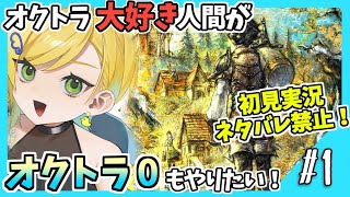 【オクトラ0初見実況】#1 オクトラをこよなく愛する者、オクトラ0もやる!!