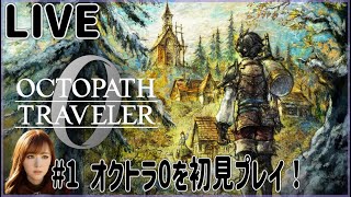 【オクトラ0】#1 オクトラ0を初見プレイ！