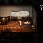 【オクトパストラベラー0】平和な街とおつかいの冒険【#1】