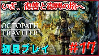 【ネタバレあり】オクトラ0!!1時間くらい探索回! #17【OCTOPATH TRAVELER 0】