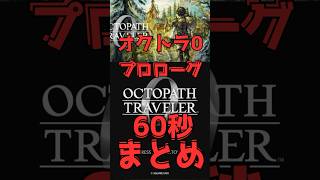 【オクトラ0】#1 プロローグ60秒まとめ【ストーリー解説】#ゲーム実況 #オクトパストラベラー0 #オクトラ #スイッチ2  #shortsvideo #shorts