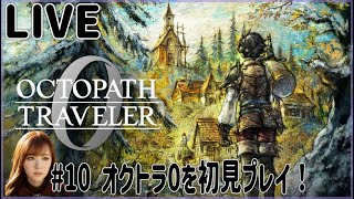 【オクトラ0】#10 オクトラ0を初見プレイ！