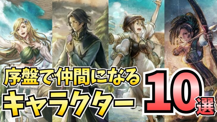 【オクトラ0】序盤に仲間になるキャラクター10選