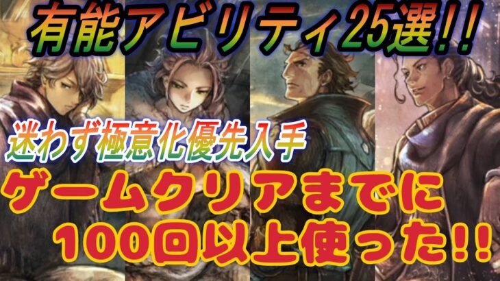 【オクトラ0】ゲームクリアまでに100回以上使う有能アビリティ25選!この組み合わせ強すぎる!?【オクトパストラベラー0 】